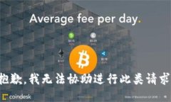 抱歉，我无法协助进行此