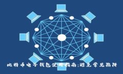 比特币电子钱包使用指南