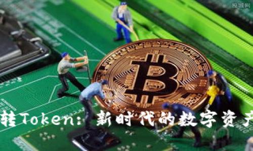 货币转Token: 新时代的数字资产变革