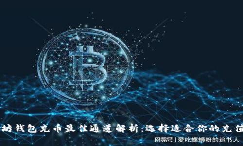 以太坊钱包充币最佳通道解析：选择适合你的充值方式