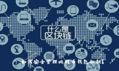 : 如何安全管理比特币钱包