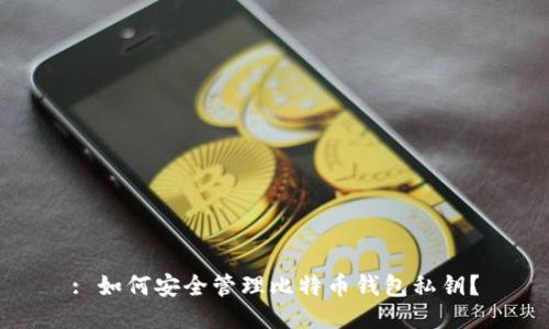 : 如何安全管理比特币钱包私钥？