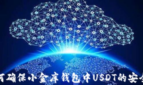 
如何确保小金库钱包中USDT的安全性