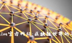 Tokenim官方网站：区块链世