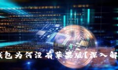 : USDT虚拟钱包为何没有苹