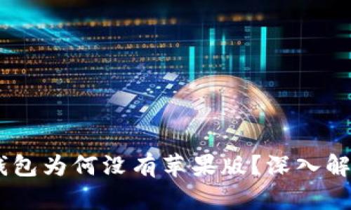 : USDT虚拟钱包为何没有苹果版？深入解析及未来展望