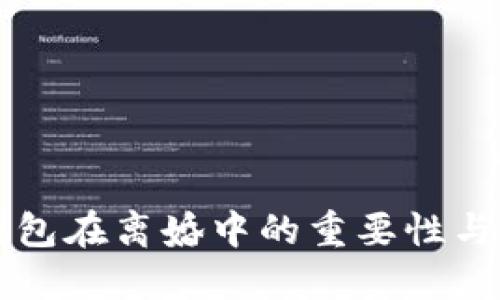 比特币钱包在离婚中的重要性与处理指南