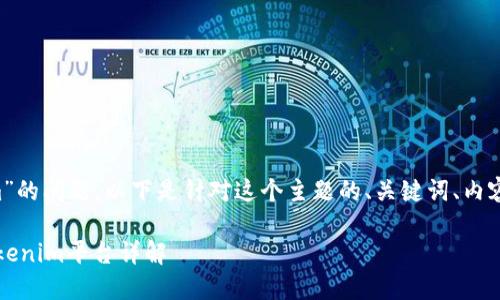 关于“oke如何充值到tokenim”的问题，以下是针对这个主题的、关键词、内容大纲及相关问题的设计方案。

如何将OKEx中的OK充值至Tokenim平台详解