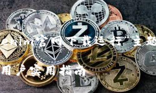 在这里，我为您提供一个针对“tokenim官网下载运行”主题的、关键词、内容大纲和相关问题。

如何顺利下载并运行 Tokenim: 用户实用指南