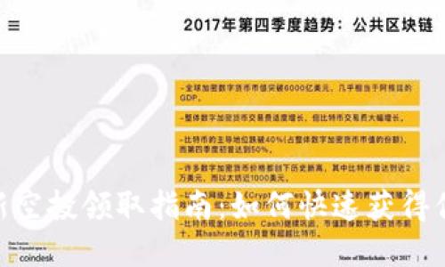 Tokenim最新空投领取指南：如何快速获得你的加密资产