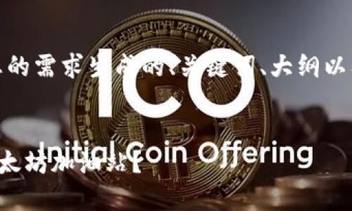 好的，下面是根据您的需求生成的、关键词、大纲以及相关问题的内容。


如何找到TP钱包以太坊加油站？