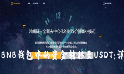 如何将BNB钱包中的资金转移至USDT：详细指南