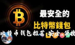 2023年中国比特币钱包推荐