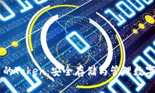 了解Cobo钱包中的Token：安全存储与管理数字资产的最佳选择