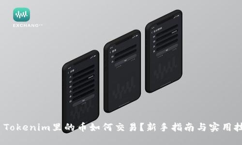 # Tokenim里的币如何交易？新手指南与实用技巧