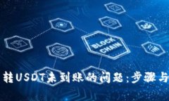 解决夸克钱包转USDT未到账