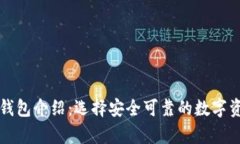 比特币官方钱包介绍：选