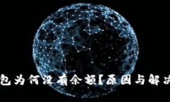 以太坊钱包为何没有余额