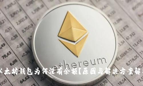 以太坊钱包为何没有余额？原因与解决方案解析