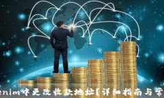 如何在Tokenim中更改收款地