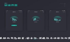 比特币最好的钱包推荐：