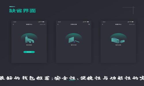 比特币最好的钱包推荐：安全性、便捷性与功能性的完美结合