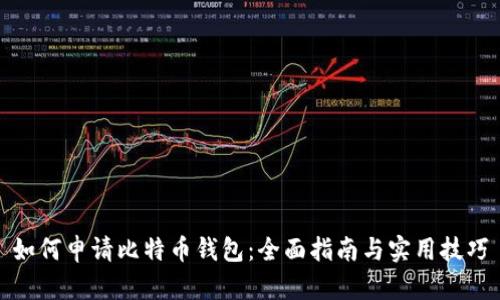 如何申请比特币钱包：全面指南与实用技巧