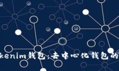 ### Tokentokenim钱包：去中心