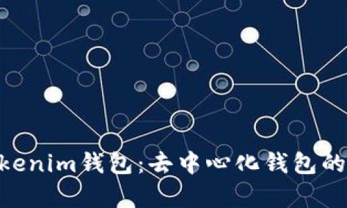 ### Tokentokenim钱包：去中心化钱包的优势与误区分析