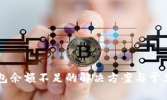 以太坊钱包余额不足的解