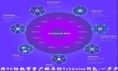 如何将OK链数字资产提币到