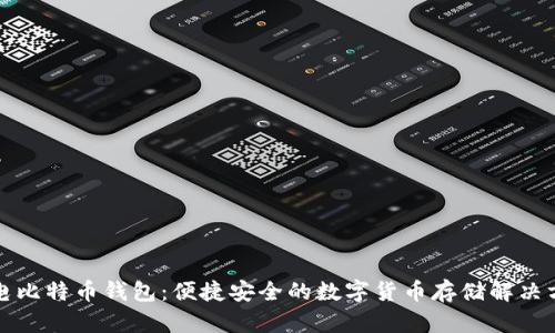 闪电比特币钱包：便捷安全的数字货币存储解决方案