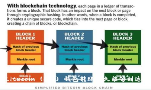 Litecoin (LTC) 钱包转账多久能够到达？