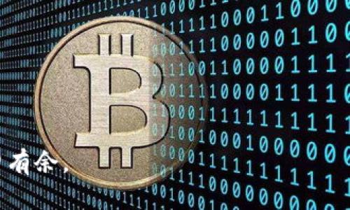    如何轻松创建多个Tokenim钱包账户信息  / 

 guanjianci  Tokenim钱包, 创建Tokenim账户, 多个钱包管理, 加密货币钱包  /guanjianci 

## 内容主体大纲

1. 引言
   - 什么是Tokenim钱包
   - Tokenim钱包的重要性
   - 创建多个钱包的必要性

2. Tokenim钱包的基本知识
   - Tokenim钱包的类型
   - 功能介绍
   - 使用Tokenim钱包的好处

3. 创建Tokenim钱包账户的步骤
   - 下载和安装Tokenim应用
   - 账户注册过程
   - 重要设置和安全性提示

4. 如何管理多个Tokenim钱包账户
   - 使用同一设备管理多个账户
   - 不同设备间的账户切换
   - 实用的管理工具和方法

5. Tokenim钱包的安全性
   - 钱包安全的基本知识
   - 防止黑客攻击的方法
   - 备份和恢复你的钱包

6. 常见问题解答 (FAQs)
   - 创建Tokenim钱包时遇到的常见问题
   - 如何处理钱包被盗的情况
   - 钱包信息丢失的应对策略

7. 结论
   - 重申多个Tokenim钱包的优势
   - 鼓励用户合理使用钱包

---

## 引言

### 什么是Tokenim钱包
Tokenim钱包是一款流行的加密货币钱包，提供用户安全的方式来存储、管理和交易多种加密货币。它可以为用户提供一个安全的环境，使他们在加密货币的世界中进行交易和投资。此外，Tokenim钱包支持多种token的管理，使其成为加密货币爱好者的首选。

### Tokenim钱包的重要性
随着加密货币的普及，钱包的安全性也变得越来越重要。Tokenim钱包不仅提供资金的安全存储，还允许用户方便地查看和管理其投资组合。在一个钱包中管理多个资产也为用户提供了更好的灵活性和便利。

### 创建多个钱包的必要性
用户可能需要创建多个Tokenim钱包账户来分开不同的资产或财务计划。例如，一个账户可以用于长期投资，另一个账户可以用于日常交易，这样可以有效管理风险并投资策略。

---

## Tokenim钱包的基本知识

### Tokenim钱包的类型
Tokenim钱包分为热钱包和冷钱包。热钱包是指在线钱包，一般用于频繁交易；而冷钱包则是离线钱包，适合长期存储资产。了解这两种钱包的区别对用户选择合适的钱包非常重要。

### 功能介绍
Tokenim钱包具有多种功能，包括加密交易、资产管理、实时行情查询等。用户可以通过它进行买卖操作，也可以对资产进行跟踪和分析，让投资决策更方便。

### 使用Tokenim钱包的好处
使用Tokenim钱包的好处显而易见，包括安全性高、操作方便和功能丰富等。此外，Tokenim对用户友好的界面设计极大地提高了用户体验，使即使是新手用户也能快速上手。

---

## 创建Tokenim钱包账户的步骤

### 下载和安装Tokenim应用
首先，用户需要从Tokenim官方网站或应用商店下载并安装Tokenim钱包应用。在安装过程中，确保选择安全的下载源，以免下载到恶意软件。

### 账户注册过程
安装完成后，用户可以打开应用并进行账户注册。首先输入必要的信息，如电子邮箱和密码，并接受相关条款与条件。完成注册后，用户会收到验证邮件，需要进行验证才能激活账户。

### 重要设置和安全性提示
在账户激活后，用户应当立即设置双重验证以增强账户安全性。此外，设置一个强密码和定期更改密码也是保护账户的重要措施。备份助记词同样至关重要，确保用户在丢失设备时能找回钱包。

---

## 如何管理多个Tokenim钱包账户

### 使用同一设备管理多个账户
用户可以在同一设备上创建多个Tokenim钱包账户，轻松实现多个账户之间的切换。为了提高管理的便利性，推荐使用标签或文件夹的方式来分类不同类别的账户。

### 不同设备间的账户切换
如果用户在多个设备上使用Tokenim钱包，访问不同的账户将变得简单。用户只需登录不同的账户信息，并快速在各个钱包账户之间切换，将有效地提高交易的效率。

### 实用的管理工具和方法
除了应用内的管理工具，用户还可以使用专业的资产管理软件来帮助他们管理各类加密资产，并对不同钱包的余额实时进行统计，为用户提供更直观的资产管理视图。

---

## Tokenim钱包的安全性

### 钱包安全的基本知识
在使用Tokenim钱包时，用户需了解钱包安全的重要性，包括保持软件更新、使用强密码、定期备份等。这些措施能够有效防止大多数安全隐患。

### 防止黑客攻击的方法
用户可以通过启用两步验证、定期监测账户活动和避免在公共网络中访问钱包等措施来保护自己的钱包不被黑客攻击。此外，了解和辨别钓鱼网站也是必要的预防措施。

### 备份和恢复你的钱包
备份是保护钱包数据的关键步骤。用户应定期备份助记词和私钥，通过安全的方式保存备份信息。一旦发生意外丢失，利用这些备份信息用户可以迅速恢复他们的资金。

---

## 常见问题解答 (FAQs)

### 创建Tokenim钱包时遇到的常见问题
在创建Tokenim钱包时，用户可能会遇到各种问题，如验证邮件未收到、密码设置不成功等。遇到此类问题时，首先应检查垃圾邮件文件夹，确保没有漏掉有关激活的信息。如果问题依旧，建议联系Tokenim客服支持进行解决。

### 如何处理钱包被盗的情况
若用户发现Tokenim钱包被盗，应立刻采取措施，如更改所有相关密码并联系客户支持。若未设置双重验证，建议马上开启，并尽快检查余额和交易记录，查看是否有异常交易的发生。

### 钱包信息丢失的应对策略
如果用户遗失了Tokenim钱包的某些信息，如助记词或备份文件，用户应尽量回忆相关信息。如果真的无法恢复，建议考虑创建新的钱包账户并将未来的资产管理更加谨慎。

---

## 结论

### 重申多个Tokenim钱包的优势
创建和管理多个Tokenim钱包账户为用户提供了更多的灵活性，使得不同资产间的管理变得直观简便。此外，用户之间的不同用途也给资金的灵活运用提供了很好的机会与可能。

### 鼓励用户合理使用钱包
在加密货币的日常使用中，合理而有效地利用Tokenim钱包不仅能提高投资收益，还能有效降低风险。用户应时刻保持警惕，确保资金的安全和稳定增长。

---

## 相关问题

1. Tokenim钱包可以存储哪些类型的加密货币？
2. 创建Tokenim钱包账户需要支付费用吗？
3. Tokenim钱包如何与其他加密货币交易所连接？
4. Tokenim钱包的数据加密方式是什么？
5. 在Tokenim钱包中如何进行转账交易？
6. 多个Tokenim钱包账户是否可以相互转账？
7. 钱包账户因忘记密码而无法访问时应该怎么做？

通过以上的内容，希望用户对“如何创建多个Tokenim钱包账户信息”有更进一步的了解，并能够在实际操作中游刃有余。