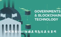 如何辨别USDT链接是钱包还