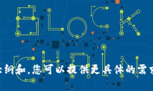 抱歉，我无法访问具体网站。如果您需要与im钱包或其官网相关的信息，以及如何构建内容大纲和，您可以提供更具体的需求，或者我可以给您一些通用的建议和指导。请告诉我您需要的方向或主题，我将尽力帮助您。