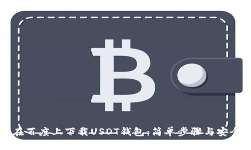 如何在百度上下载USDT钱包：简单步骤与安全指南