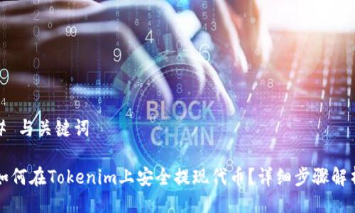# 与关键词

如何在Tokenim上安全提现代币？详细步骤解析