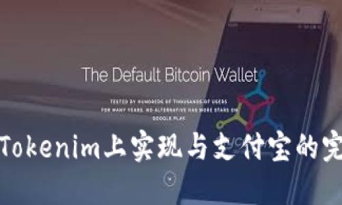 如何在Tokenim上实现与支付宝的完美联动