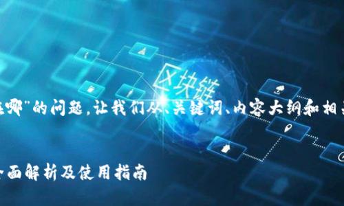 关于“tokenim交易所在哪”的问题，让我们从、关键词、内容大纲和相关问题等方面进行整理。

:
Tokenim交易所在哪？全面解析及使用指南