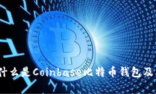 全面解析：什么是Coinbase比特币钱包及其使用指南