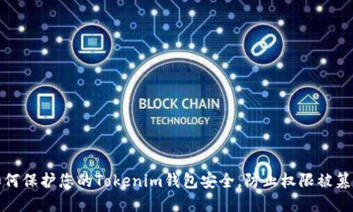 如何保护您的Tokenim钱包安全，防止权限被篡改