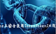 如何在iPhone上安全使用T