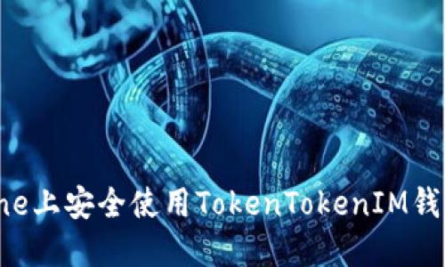 如何在iPhone上安全使用TokenTokenIM钱包：全面指南