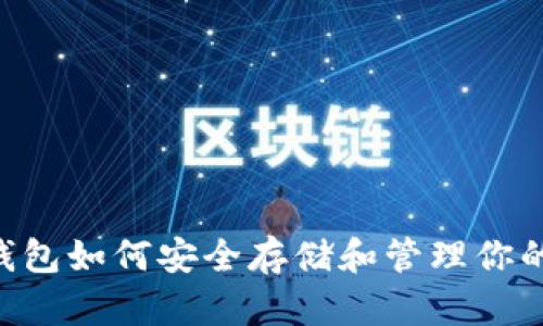 安网3钱包如何安全存储和管理你的比特币