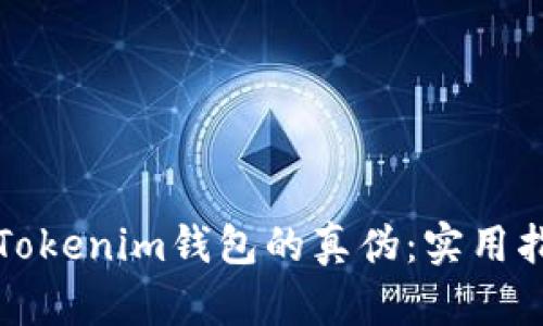 如何分辨Tokenim钱包的真伪：实用指南与技巧