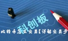 优质钱包里的比特币怎么