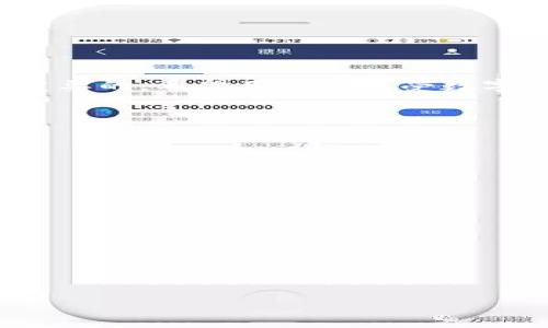   如何在火币网提取 TokenIM 资产 / 

 guanjianci 火币网, TokenIM, 数字资产, 提币流程 /guanjianci 

# 内容大纲

1. 引言
   - 介绍火币网及其在数字货币交易中的地位
   - 提到 TokenIM 的背景及其重要性

2. 什么是火币网？
   - 火币网的成立及发展历程
   - 火币网提供的主要功能和服务

3. 什么是 TokenIM？
   - TokenIM 的定义和功能
   - TokenIM 在数字货币钱包中的角色

4. 在火币网提取 TokenIM 资产的必要条件
   - 账户安全与身份验证
   - 资产余额要求

5. 火币网提取 TokenIM 的具体步骤
   - 第一步：登录火币网账户
   - 第二步：找到提币选项
   - 第三步：填写提币信息
   - 第四步：确认提币

6. 提取过程中的常见问题与解决方案
   - 提币失败的常见原因
   - 如何处理提币延误

7. 提币后的资产管理建议
   - 如何安全存储在 TokenIM 中的资产
   - 定期检查资产安全措施

8. 结论
   - 总结提币流程及其重要性
   - 鼓励用户进行安全的资产管理

# 详细内容

## 引言

随着区块链技术的不断发展，越来越多的人开始关注数字货币投资。而在这个过程中，选择合适的平台进行交易和管理资产显得尤为重要。火币网作为全球领先的数字货币交易平台之一，为用户提供了丰富的交易对和便捷的服务。而TokenIM作为一种数字资产管理工具，也逐渐成为了用户在数字货币领域不可或缺的部分。本文将详细介绍如何在火币网提取TokenIM资产，并解答相关问题。

## 什么是火币网？

火币网成立于2013年，总部位于新加坡，是一家全球领先的数字资产交易平台。火币网致力于为用户提供安全、专业的数字资产交易服务，支持多种主流数字货币的交易。通过火币网，用户可以方便地进行币币交易、法币交易，以及新兴数字资产的投资。

火币网不仅在交易功能上具有优势，还提供了丰富的市场数据分析工具，帮助用户做出更为科学的投资决策。此外，火币网在全球范围内设有多个分支机构，拥有庞大的用户基础，使其在数字货币交易市场中占据了重要地位。

## 什么是 TokenIM？

TokenIM 是一种数字资产钱包，专注于提供安全、便捷的资产管理服务。它支持多种数字货币的存储与管理，并允许用户随时随地访问自己的资产。TokenIM 在安全性和使用便利性方面都做出了不小的努力，吸引了大量用户的青睐。

使用 TokenIM 钱包，用户可以轻松接收和发送数字资产，随时查看资产余额，并进行交易。此外，TokenIM 还集成了多种区块链应用，可以帮助用户更好地管理他们的数字资产。

## 在火币网提取 TokenIM 资产的必要条件

提取 TokenIM 资产对用户来说是一个重要的步骤，确保安全和顺利提取是至关重要的。在进行提币之前，用户需满足以下几个必要条件：

### 账户安全与身份验证

首先，用户必须确保他们的火币网账户安全。火币网对用户的身份验证要求比较严格，因此在提币之前，用户需要完成相关的身份验证步骤。这通常包括提供身份证明文件，手机验证和邮箱验证等。

### 资产余额要求

用户在提取 TokenIM 资产之前，还需确保账户中有足够的余额。此外，用户需要了解火币网的提币手续费，确保提币请求的金额足够覆盖这些费用。此外，还要保证TokenIM在火币网中的相关资产CTI(Critical Token Indicator)符合提币条件。

## 火币网提取 TokenIM 的具体步骤

接下来，我们将详细介绍在火币网提取 TokenIM 资产的具体步骤。以下是用户需要遵循的完整流程：

### 第一步：登录火币网账户

首先，用户需要打开火币网的官方网站，点击右上角的登录按钮，用自己的账户和密码登录。如果用户还没有账户，需要先注册一个火币网账户并完成相关的身份验证。

### 第二步：找到提币选项

登录成功后，用户可以进入“资产”页面，在该页面中找到“提币”选项。通常，抬头或左侧导航栏中会有“提币”或者“提现”栏目供用户选择。

### 第三步：填写提币信息

点击“提币”选项后，用户需要选择要提取的数字资产，输入提取数量，并填写 TokenIM 的地址。地址填写错误可能导致资产丢失，用户需要仔细检查。同时，火币网会提示用户提币手续费和到账时间等信息。

### 第四步：确认提币

填写完提币信息后，用户需进行最后的确认。火币网会再次提示用户核对提币的地址和数量。确认无误后，用户可点击“提交”按钮。随后，系统会发送确认邮件或短信到用户登记的邮箱或手机，确保提币的安全性。

## 提取过程中的常见问题与解决方案

### 提币失败的常见原因

在提币过程中，用户可能会遇到提币失败的情况。常见的原因包括：

1. **地址错误**：用户填写的 TokenIM 地址错误，导致提币失败。
2. **余额不足**：账户余额不足以支付提币的数量和手续费。
3. **身份验证失败**：用户未能通过身份验证，账户安全设置未完成。
4. **技术故障**：火币网系统出现技术故障，导致提币请求无法处理。

### 如何处理提币延误

如果用户发现提币申请提交后长时间未到账，可以采取以下措施：

1. **检查交易记录**：检查火币网的交易记录，看提币请求是否被处理。
2. **联系客户服务**：如果有任何疑问，及时联系火币网的客户服务，询问订单状态。
3. **确认网络状况**：检查 TokenIM 网络的状态，确保区块链没有拥堵。

## 提币后的资产管理建议

在成功提取 TokenIM 资产后，用户应注意如何管理和保护这些资产。

### 如何安全存储在 TokenIM 中的资产

为了确保TokenIM中的资产安全，用户可遵循以下技巧：

1. **启用双因素认证**：确保 TokenIM 的账户启用双因素认证，增加安全保障。
2. **定期更换密码**：为保护账户安全，建议定期更换密码，避免被他人窃取。
3. **备份助记词**：如使用面值钱包，务必备份助记词，确保资产不丢失。

### 定期检查资产安全措施

用户还应定期检查资产的安全性，包括：

1. **监控账户活动**：定期查看账户的交易活动，发现异常需及时处理。
2. **保持软件更新**：确保 TokenIM 应用软件和相关设备保持最新状态，减少安全风险。
3. **学习安全知识**：关注数字货币安全的信息和技巧，提高安全防范能力。

## 结论

通过本文的详细指导，相信用户能够掌握在火币网提取TokenIM资产的完整流程。总结来说，提币是用户进行数字资产管理的重要环节，确保账户安全和遵循正确的提币流程是至关重要的。希望用户在享受数字资产投资的乐趣的同时，也能注重资产安全，实现财富的有效管理。

---

# 相关问题

1. **TokenIM的钱包安全吗？**
2. **如何解决提币过程中遇到的技术问题？**
3. **火币网与其他交易平台相比有什么优势？**
4. **如何避免在提现时发生资金损失？**
5. **TokenIM的操作界面友好吗？新手是否容易上手？**
6. **火币网的客户服务支持如何？能及时解决问题吗？**
7. **除了TokenIM，还有哪些数字资产管理方案可供选择？**

每个问题我将逐一详细解答。