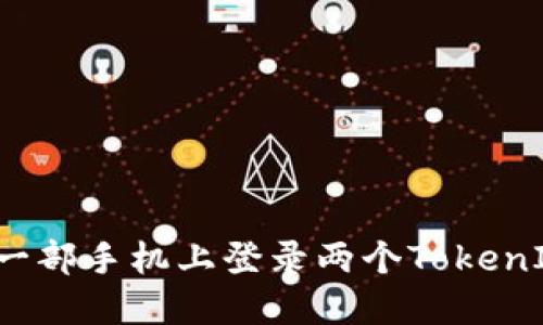 如何在一部手机上登录两个TokenIM账户？