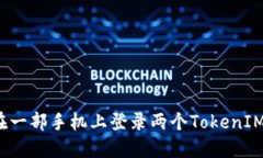 如何在一部手机上登录两